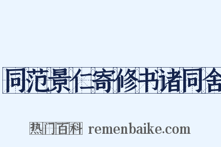 同范景仁寄修书诸同舍是什么意思的图片